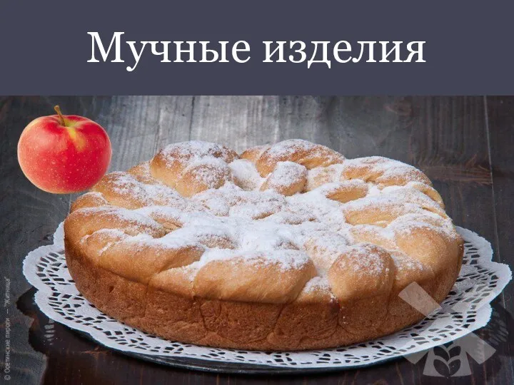 Мучные изделия