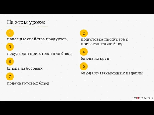 полезные свойства продуктов, 1 На этом уроке: подготовка продуктов к