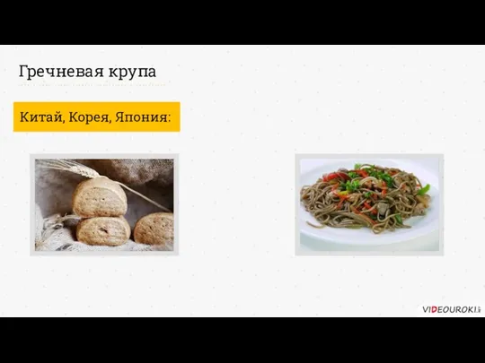 Гречневая крупа Китай, Корея, Япония: