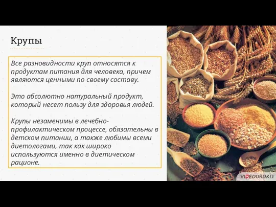 Крупы Все разновидности круп относятся к продуктам питания для человека,