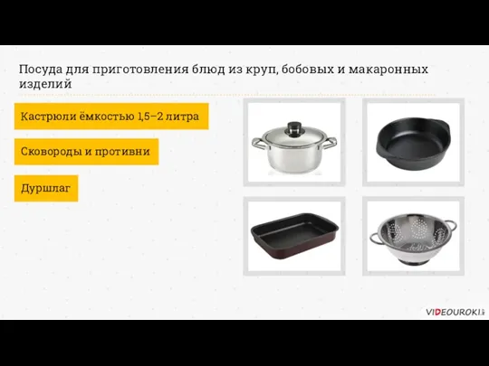 Кастрюли ёмкостью 1,5–2 литра Сковороды и противни Посуда для приготовления