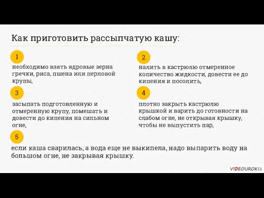 необходимо взять ядровые зерна гречки, риса, пшена или перловой крупы,