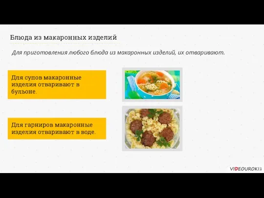 Для супов макаронные изделия отваривают в бульоне. Для гарниров макаронные