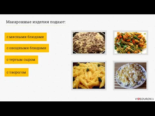 с мясными блюдами с овощными блюдами Макаронные изделия подают: с тертым сыром с творогом