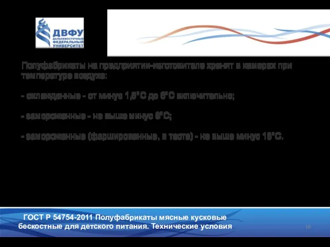 Полуфабрикаты на предприятии-изготовителе хранят в камерах при температуре воздуха: -