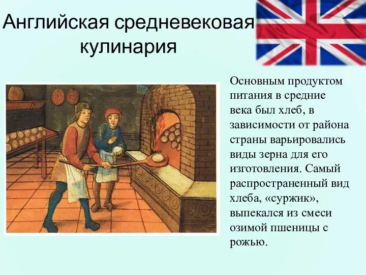 Английская средневековая кулинария Основным продуктом питания в средние века был