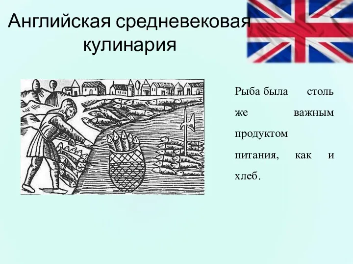 Английская средневековая кулинария Рыба была столь же важным продуктом питания, как и хлеб.