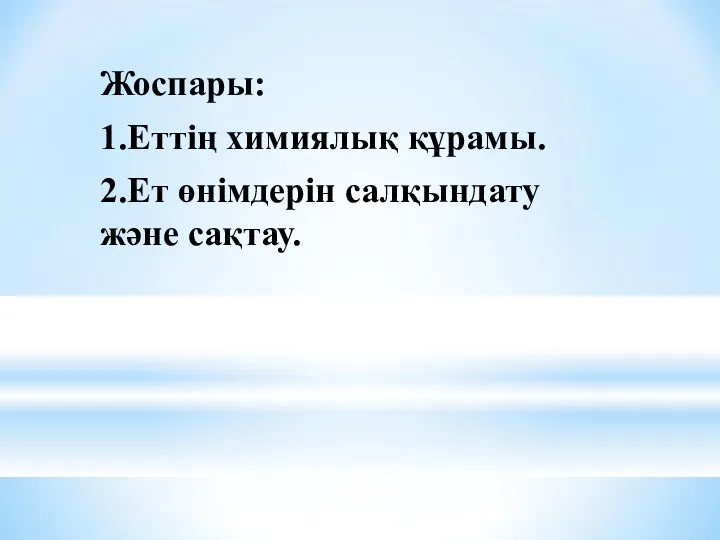 Жоспары: 1.Еттің химиялық құрамы. 2.Ет өнімдерін салқындату және сақтау.