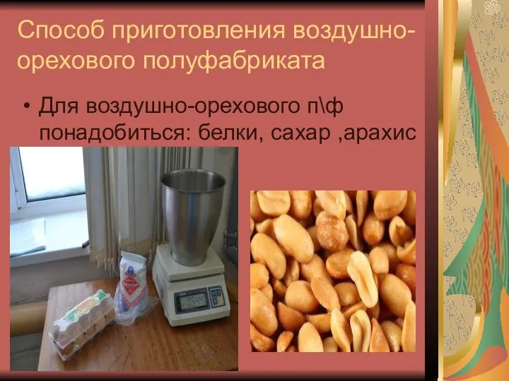 Способ приготовления воздушно-орехового полуфабриката Для воздушно-орехового п\ф понадобиться: белки, сахар ,арахис