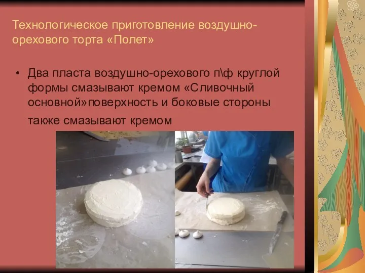 Технологическое приготовление воздушно-орехового торта «Полет» Два пласта воздушно-орехового п\ф круглой формы смазывают кремом