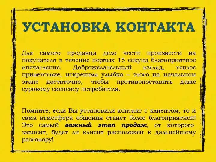 УСТАНОВКА КОНТАКТА Для самого продавца дело чести произвести на покупателя