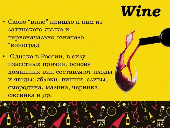 Wine Слово “вино” пришло к нам из латинского языка и