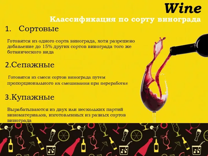 Wine Классификация по сорту винограда Сортовые Готовятся из одного сорта