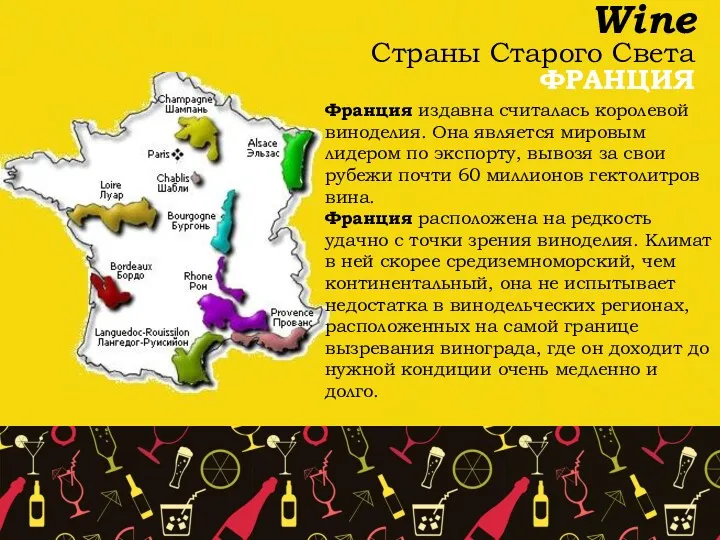 Wine Страны Старого Света ФРАНЦИЯ Франция издавна считалась королевой виноделия.