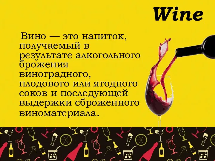 Вино — это напиток, получаемый в результате алкогольного брожения виноградного,