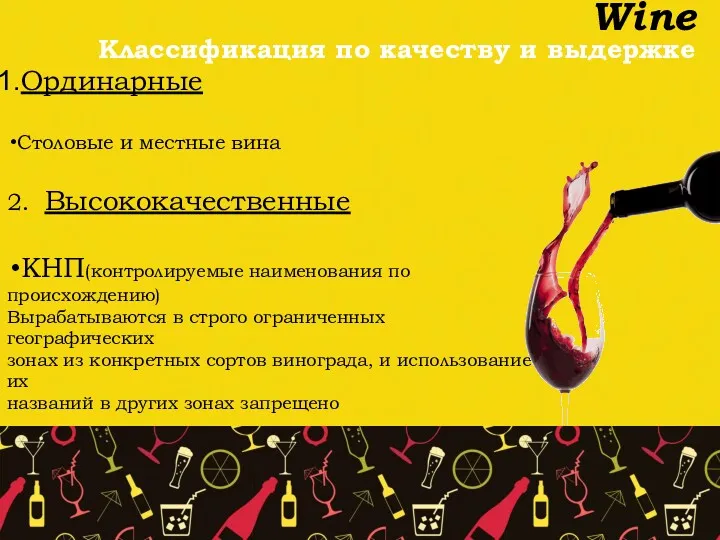 Wine Классификация по качеству и выдержке Ординарные Столовые и местные