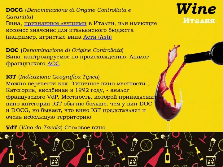 Wine Италия DOCG (Denominazione di Origine Controllata e Garantita) Вина,