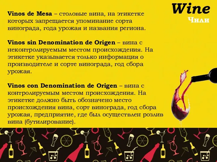 Wine Чили Vinos de Mesa – cтoлoвыe винa, нa этикeткe