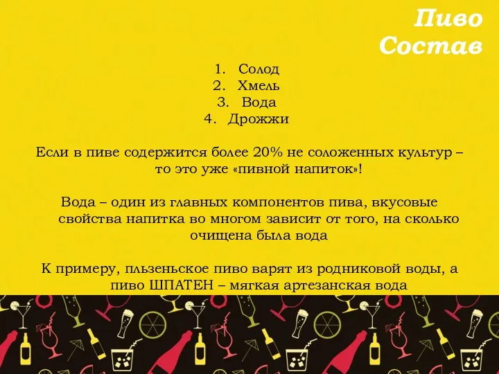 Пиво Состав Солод Хмель Вода Дрожжи Если в пиве содержится