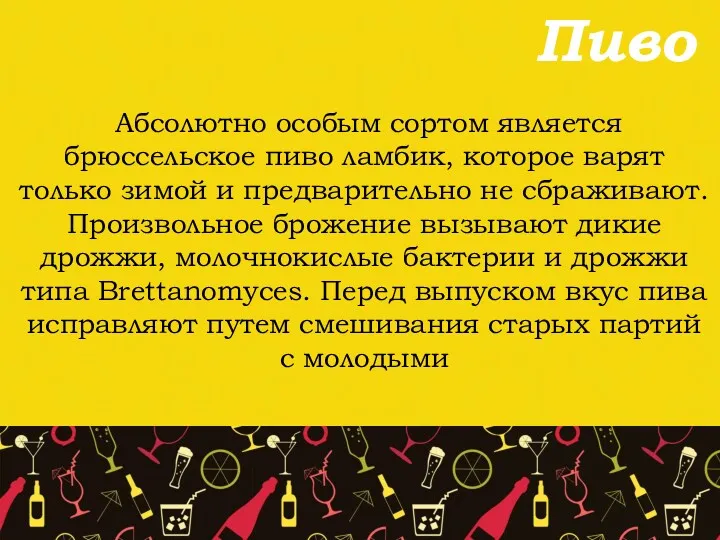 Пиво Абсолютно особым сортом является брюссельское пиво ламбик, которое варят