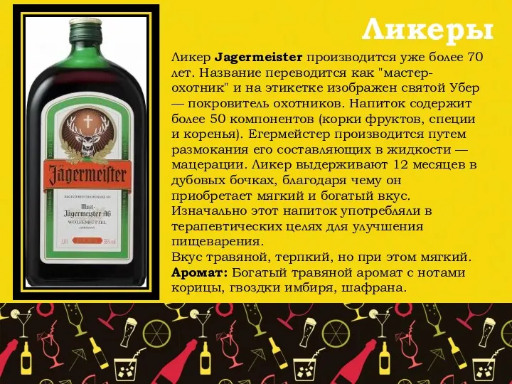 Ликеры Ликер Jagermeister производится уже более 70 лет. Название переводится