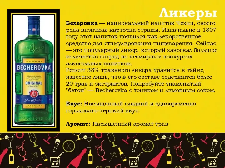 Ликеры Бехеровка — национальный напиток Чехии, своего рода визитная карточка