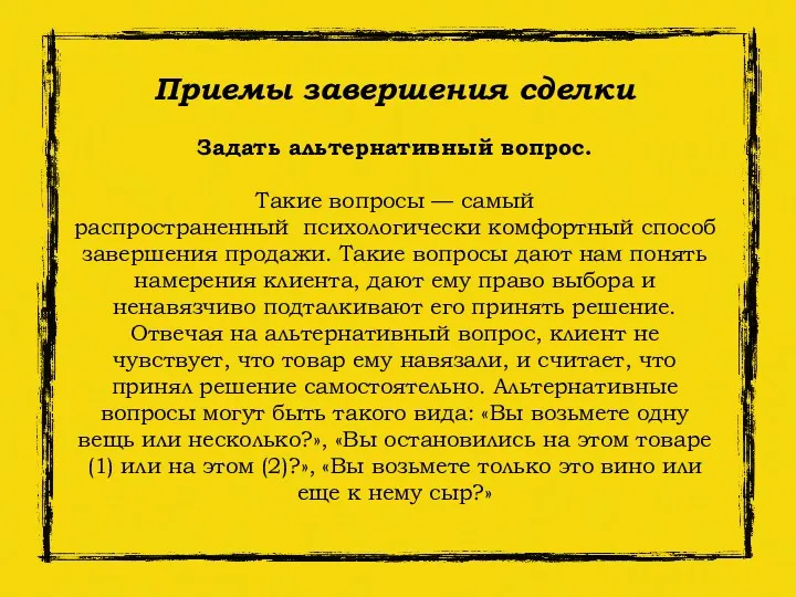 Приемы завершения сделки Задать альтернативный вопрос. Такие вопросы — самый