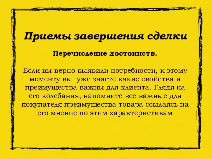 Приемы завершения сделки Перечисление достоинств. Если вы верно выявили потребности,