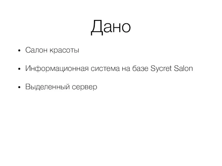 Дано Салон красоты Информационная система на базе Sycret Salon Выделенный сервер