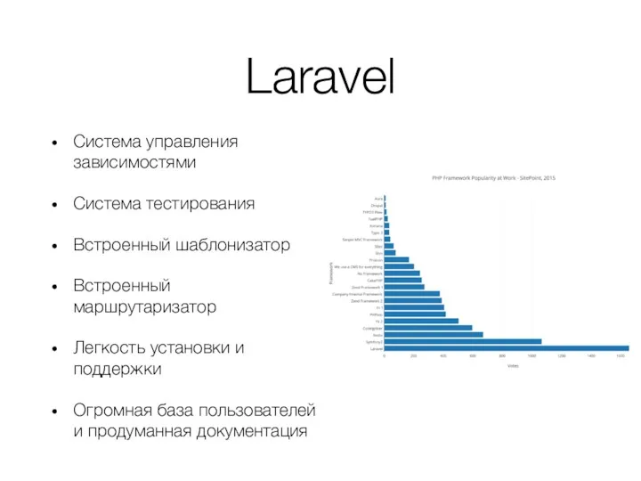 Laravel Система управления зависимостями Система тестирования Встроенный шаблонизатор Встроенный маршрутаризатор