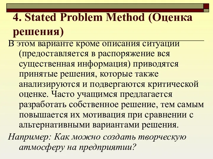 4. Stated Problem Method (Оценка решения) В этом варианте кроме