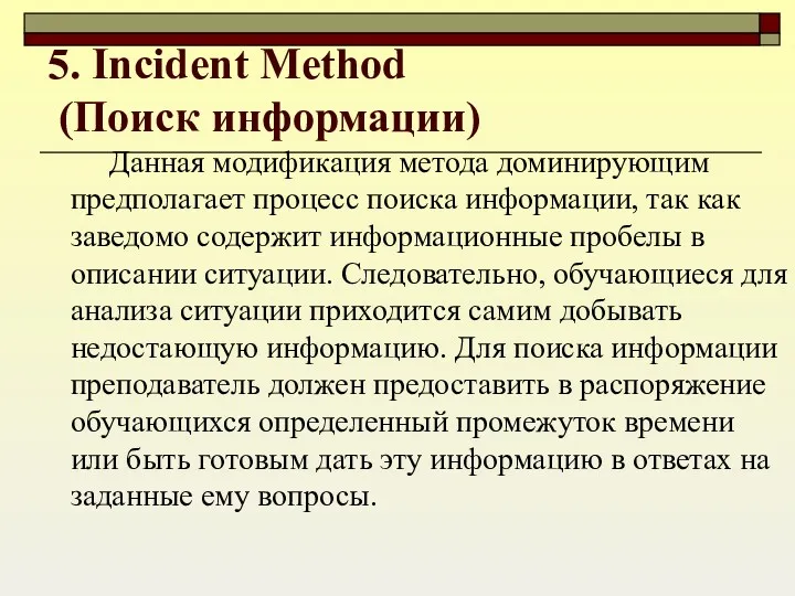 5. Incident Method (Поиск информации) Данная модификация метода доминирующим предполагает