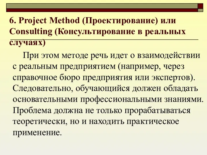 6. Project Method (Проектирование) или Consulting (Консультирование в реальных случаях)