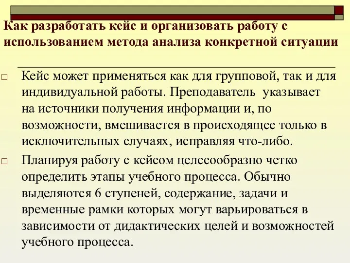 Как разработать кейс и организовать работу с использованием метода анализа