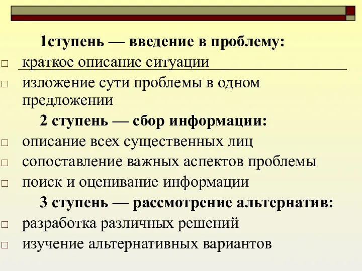 1ступень — введение в проблему: краткое описание ситуации изложение сути