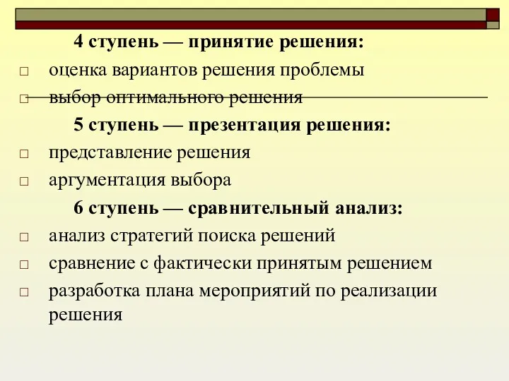 4 ступень — принятие решения: оценка вариантов решения проблемы выбор