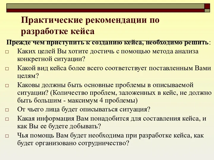 Прежде чем приступить к созданию кейса, необходимо решить: Каких целей