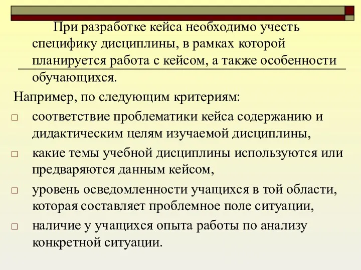 При разработке кейса необходимо учесть специфику дисциплины, в рамках которой