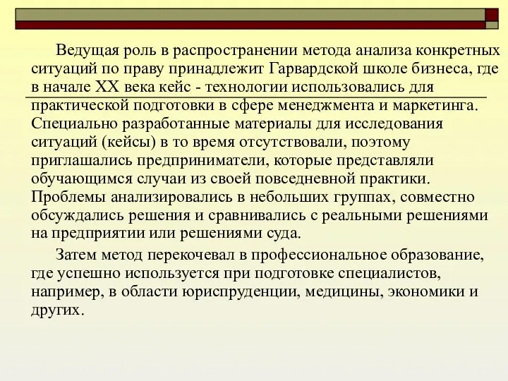 Ведущая роль в распространении метода анализа конкретных ситуаций по праву