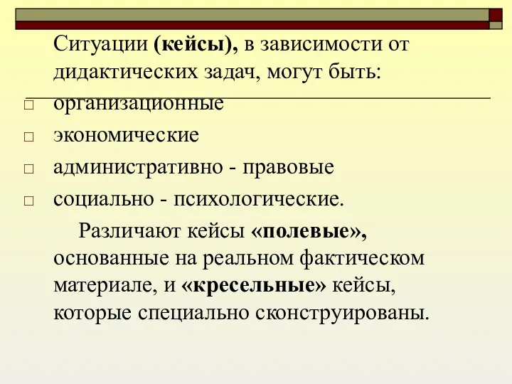 Ситуации (кейсы), в зависимости от дидактических задач, могут быть: организационные