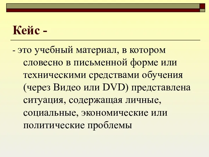 Кейс - - это учебный материал, в котором словесно в