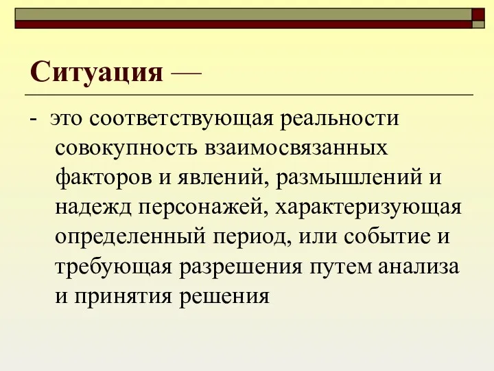 Ситуация — - это соответствующая реальности совокупность взаимосвязанных факторов и