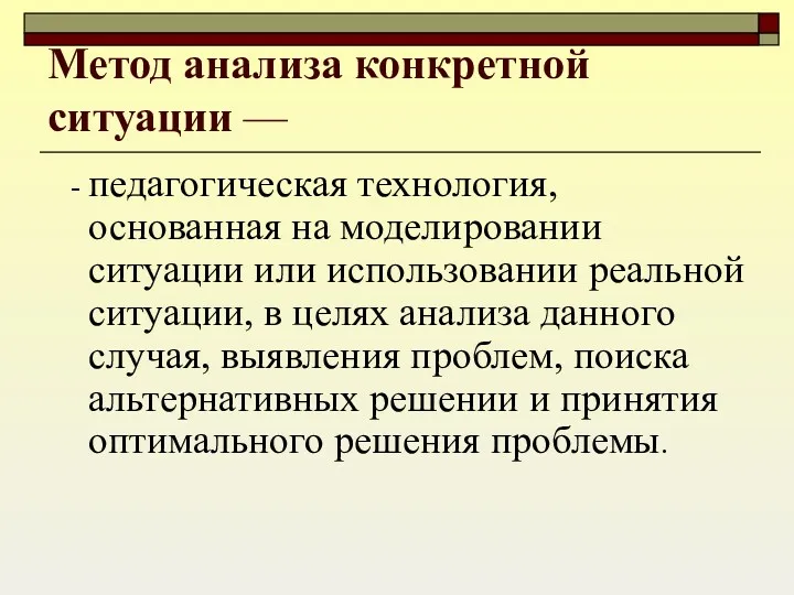 Метод анализа конкретной ситуации — - педагогическая технология, основанная на