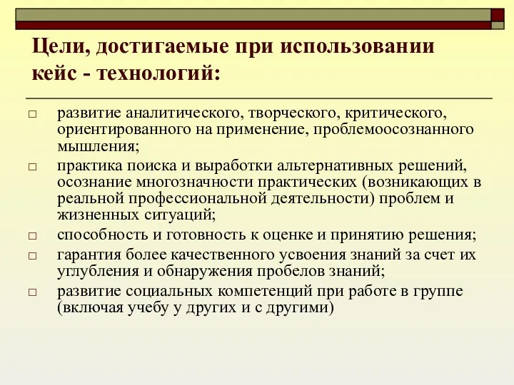 Цели, достигаемые при использовании кейс - технологий: развитие аналитического, творческого,