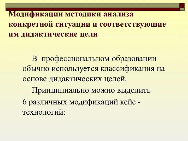 Модификации методики анализа конкретной ситуации и соответствующие им дидактические цели