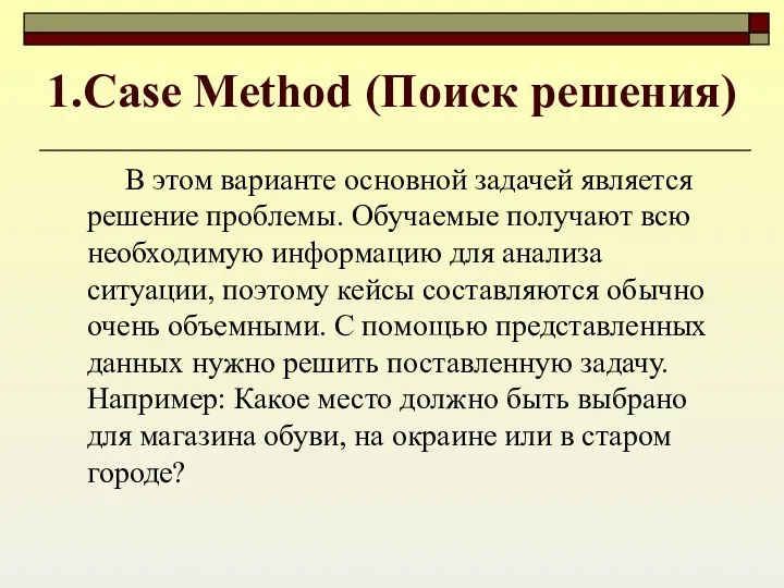 1.Case Method (Поиск решения) В этом варианте основной задачей является