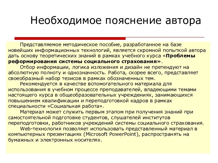 Необходимое пояснение автора Представляемое методическое пособие, разработанное на базе новейших