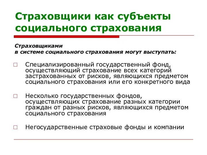 Страховщики как субъекты социального страхования Страховщиками в системе социального страхования