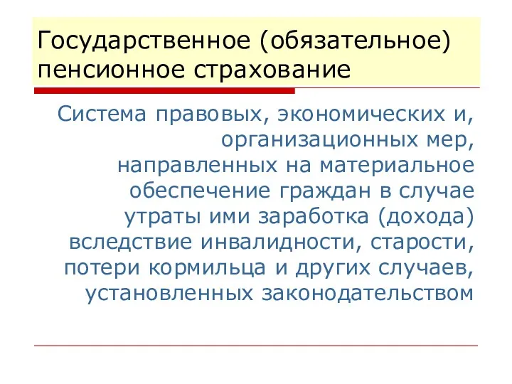 Государственное (обязательное) пенсионное страхование Система правовых, экономических и, организационных мер,