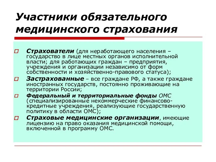 Участники обязательного медицинского страхования Страхователи (для неработающего населения – государство